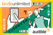 Kindle UnlimitedとAudibleを比較、どっちがおすすめ？