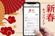 新春キャンペーン