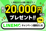 LINEMOのキャンペーン 最新情報まとめ【2024年12月】