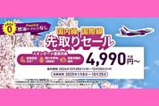 Peach「先取りセール」