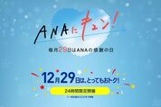 「ANAにキュン！」が12月29日に開催　海外ダイナミックパッケージの最大20万円割引や「ANAトラベラーズ ホテル」の特別宿泊プランなど
