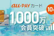 au PAYカード、有効会員数が1000万人を突破