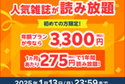 楽天マガジン、新規登録で年額プランが3300円に　1月13日まで