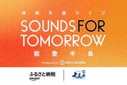 Amazon、能登半島復興支援音楽イベント「SOUNDS FOR TOMORROW」を石川県七尾市で開催　チケットはAmazonふるさと納税の限定返礼品