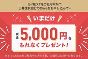 U-NEXT、三井住友銀行「Olive」ユーザーに現金5000円プレゼント　2月28日まで