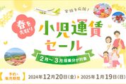 ソラシドエア、「春を先取り 小児運賃セール」を2025年1月19日まで開催