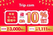 Trip.com、「年末セール」を2024年12月27日まで開催　国際線航空券を割引価格で販売