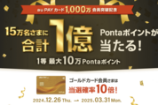 au PAYカード、最大10万ポイントが当たるキャンペーンを開催　3月31日まで