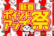 楽天市場で「新春ポイントアップ祭」開催、1月1日スタート　ポイント最大42.5倍を狙えるチャンス