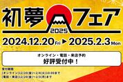 HIS、「初夢フェア2025」を2025年2月4日まで開催　国内・海外ツアーを割引価格で提供