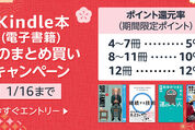 Kindle本まとめ買いで最大12％ポイント還元キャンペーンが実施中　1月16日まで