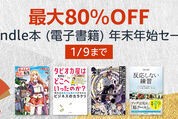 Kindleストア、最大80％オフの「Kindle本 年末年始セール」を実施中　1月9日まで