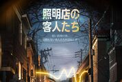 考察要素満載の『照明店の客人たち』から目が離せない、ディズニープラスで独占配信中