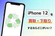 iPhone 12を買取・下取りするならどこがいい？ おすすめ業者を紹介