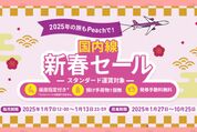 新春セール