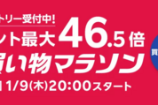 楽天市場で「お買い物マラソン」開催、1月9日20時スタート　ポイント最大46.5倍を狙えるチャンス