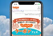「じゃらんクーポンフェス」で最大2万円クーポンを配布　1月8日から