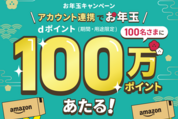 dアカウントとAmazonアカウントの連携で100万ポイント当たるキャンペーン　1月31日まで