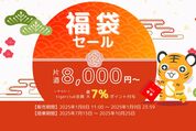 タイガーエア、台北行きが最安8000円の「福袋セール」を開催　1月9日まで