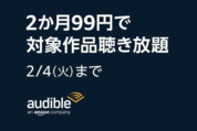 Audible、2カ月99円キャンペーンを実施中　2月4日まで