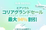 エアソウル、仁川行きの航空券が最大94%OFFの「コリアグランドセール」を開催　2月4日まで