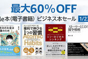 Kindleストア、最大60％オフのビジネス書セールを実施中　1月23日まで