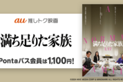 Pontaパス、映画『満ち足りた家族』の鑑賞料金が1100円に