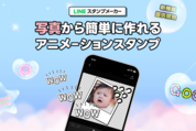 LINE、写真から動くアニメーションスタンプが作れる機能を提供開始