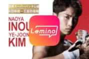 「井上尚弥 vs キム・イェジュン」の試合を無料で視聴する方法【Lemino】