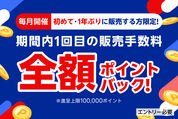 ラクマ、初めて・1年ぶりの販売で手数料全額還元キャンペーンを開始　1月17日から