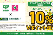 三井住友カード、サミットでの支払いで10％還元キャンペーンを実施中　2月14日まで