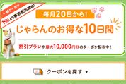 じゃらんのお得な10日間、1月20日から開催　最大1万円分の宿泊クーポンなどを配布