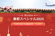 中国国際航空、「春節スペシャル2025」を2月14日まで開催　日本発中国行きの往復航空券が1万7500円から