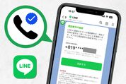 LINEの「電話番号認証」が突然届いた？ 認証しないとどうなるかなど解説