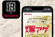 ドコモの爆アゲセレクションでDAZN for docomoに登録する方法