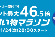 楽天市場で「お買い物マラソン」開催、1月24日20時スタート　ポイント最大46.5倍を狙えるチャンス