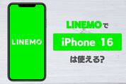 LINEMO（ラインモ）でiPhone 16は使える？