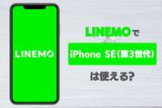 LINEMO（ラインモ）でiPhone SE 第3世代は使える？