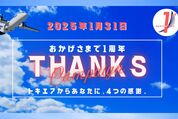 トキエア、全路線を片道6900円から販売する「就航1周年・サンクスキャンペーン」を1月27日から開催　2月2日まで