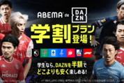 「ABEMA de DAZN」に学割プランが登場　通常料金の半額で視聴可能に