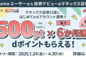 マネックス証券口座とdアカウントの連携で毎月500ポイント還元　ahamoユーザーを対象に