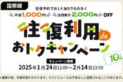 スプリング・ジャパン、「国際線 往復利用deおトクキャンペーン」を1月24日から開催　往復航空券が最大2000円割引