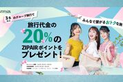 ZIPAIR、「春のポイント祭」を3月19日まで開催　20%分のZIPAIRポイントをプレゼント