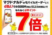 d払い、マクドナルドでの利用でdポイント最大7倍キャンペーン　2月5日から