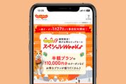 「じゃらんスペシャルウィーク！」を1月31日10時から開催　最大5万円クーポンなどが登場