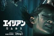 SFホラーの快作『エイリアン：ロムルス』、ディズニープラスで独占配信中