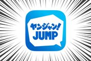 週刊ヤングジャンプ連載作品を最速配信、無料話も豊富なマンガアプリ「ヤンジャン！」