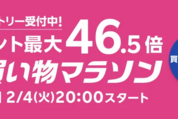 楽天市場で「お買い物マラソン」開催、2月4日20時スタート　ポイント最大46.5倍を狙えるチャンス