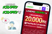 LINEMO加入で最大2万円相当もらえる、キャンペーンの仕組みを詳しく解説