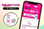 楽天モバイル「データタイプ」のメリットは？ 通常タイプとの違いや申し込み方法を解説